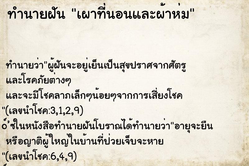 ทำนายฝัน เผาที่นอนและผ้าห่ม