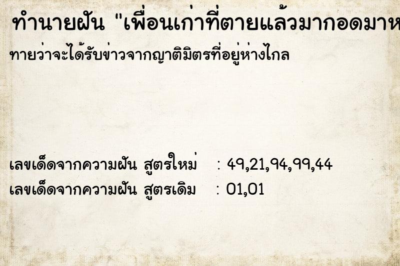 ทำนายฝันเพื่อนเก่าที่ตายแล้วมากอดมาหอมเรา ทำนายฝันทำนายฝันเพื่อนเก่าที่ตายแล้วมากอดมาหอมเรา