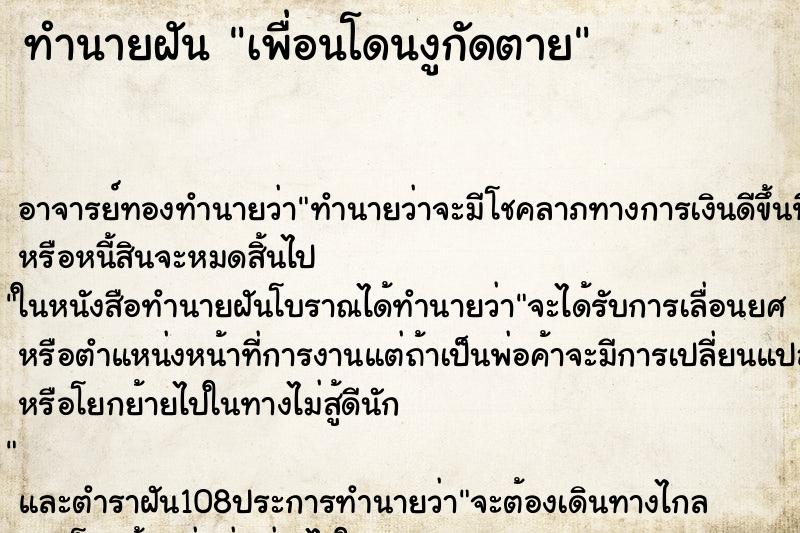 ทำนายฝัน เพื่อนโดนงูกัดตาย ทำนายฝัน เพื่อนโดนงูกัดตาย