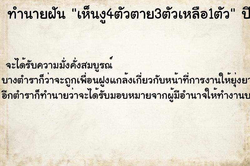 ทำนายฝันทำนายฝันเห็นงู4ตัวตาย3ตัวเหลือ1ตัว