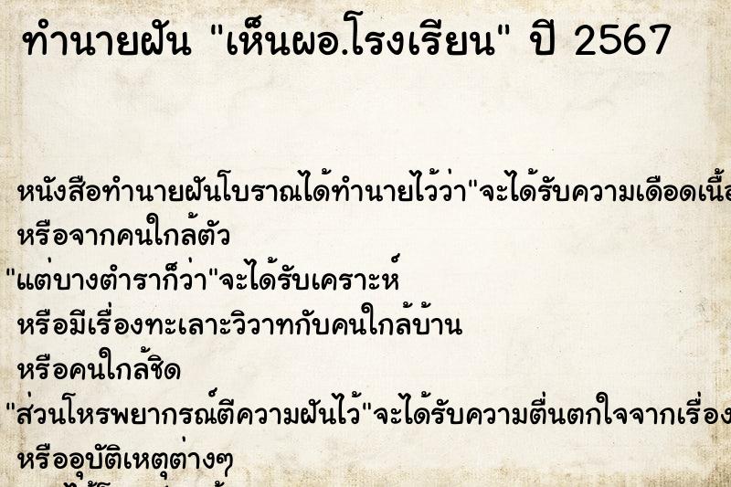 ทำนายฝันเห็นผอ.โรงเรียน ทำนายฝันทำนายฝันเห็นผอ.โรงเรียน