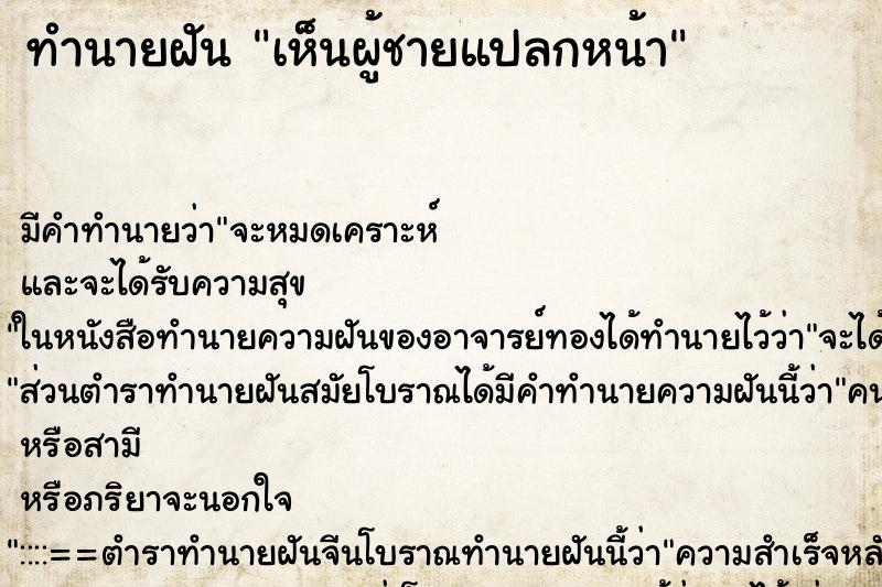 ทำนายฝัน เห็นผู้ชายแปลกหน้า ตำราโบราณ แม่นที่สุดในโลก