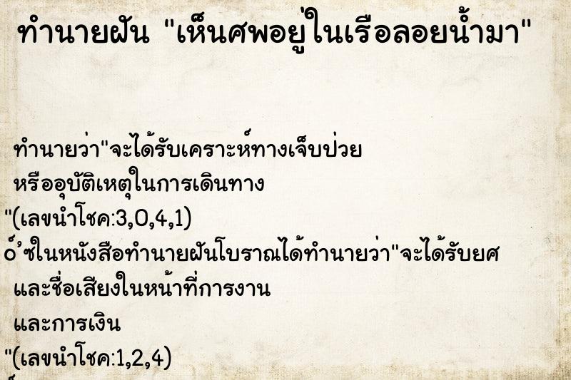 ทำนายฝันทำนายฝันเห็นศพอยู่ในเรือลอยน้ำมา
