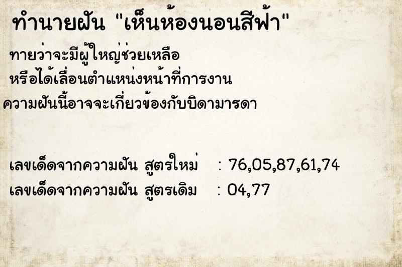 ทำนายฝันเห็นห้องนอนสีฟ้า ทำนายฝันทำนายฝันเห็นห้องนอนสีฟ้า