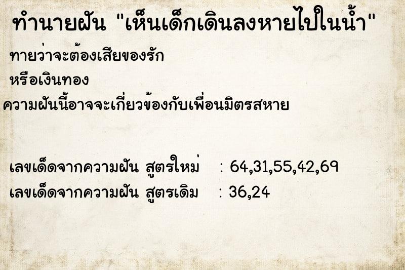 ทำนายฝันเห็นเด็กเดินลงหายไปในน้ำ ทำนายฝันทำนายฝันเห็นเด็กเดินลงหายไปในน้ำ