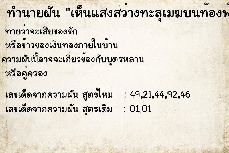 ทำนายฝันเห็นแสงสว่างทะลุเมฆบนท้องฟ้า ทำนายฝันทำนายฝันเห็นแสงสว่างทะลุเมฆบนท้องฟ้า