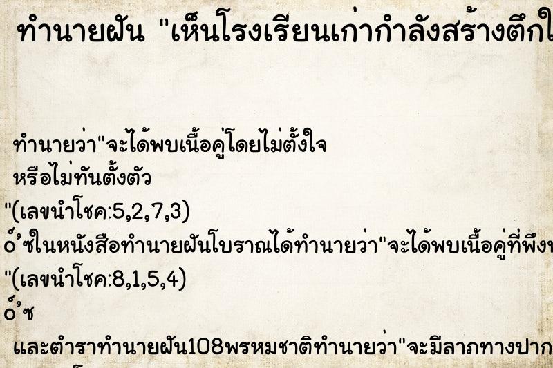 ทำนายฝัน เห็นโรงเรียนเก่ากำลังสร้างตึกใหม่
