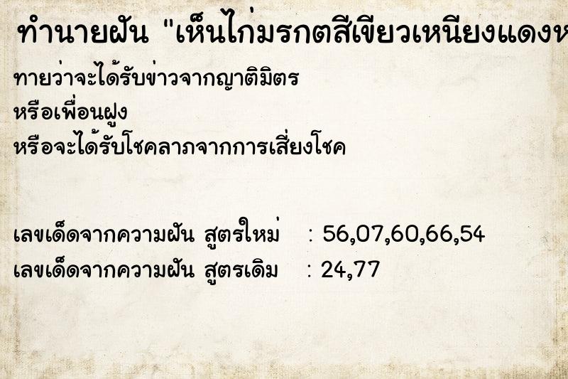 ทำนายฝันเห็นไก่มรกตสีเขียวเหนียงแดงหงอนแดง ทำนายฝันทำนายฝันเห็นไก่มรกตสีเขียวเหนียงแดงหงอนแดง