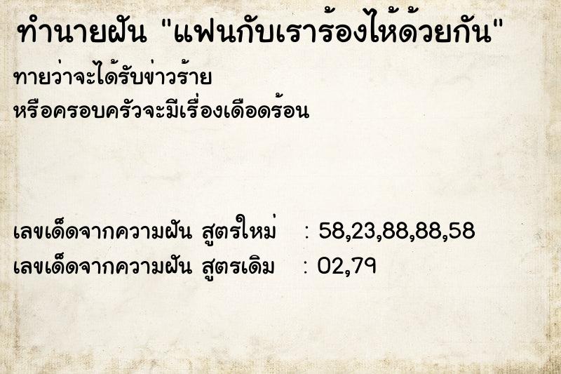 ทำนายฝัน แฟนกับเราร้องไห้ด้วยกัน ทำนายฝัน แฟนกับเราร้องไห้ด้วยกัน
