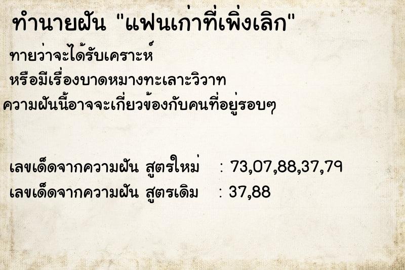 ทำนายฝันทำนายฝันแฟนเก่าที่เพิ่งเลิก