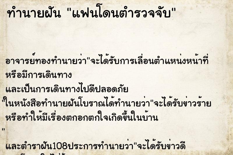 ทำนายฝัน แฟนโดนตำรวจจับ