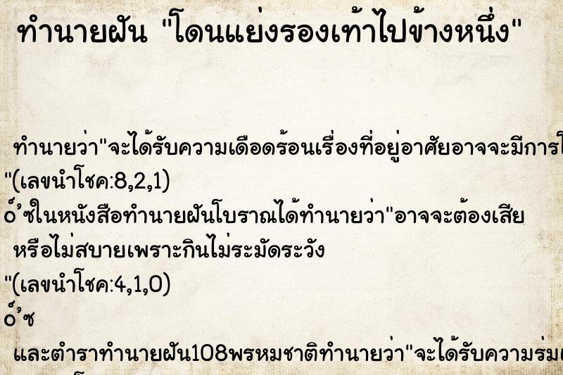 ทำนายฝันโดนแย่งรองเท้าไปข้างหนึ่ง ทำนายฝันทำนายฝันโดนแย่งรองเท้าไปข้างหนึ่ง