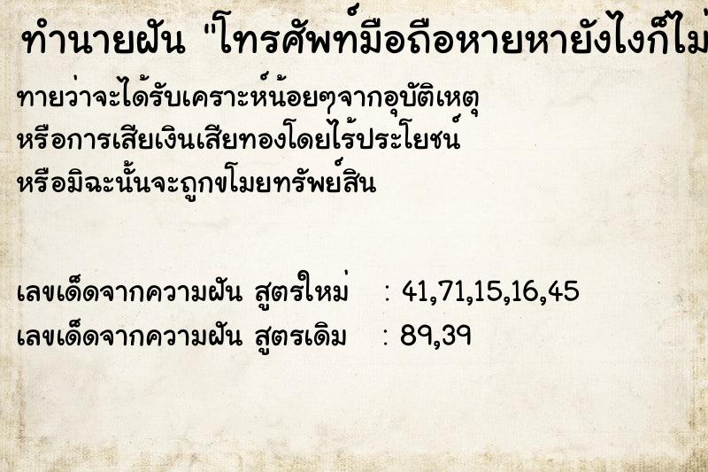 ทำนายฝันทำนายฝันโทรศัพท์มือถือหายหายังไงก็ไม่เจอ