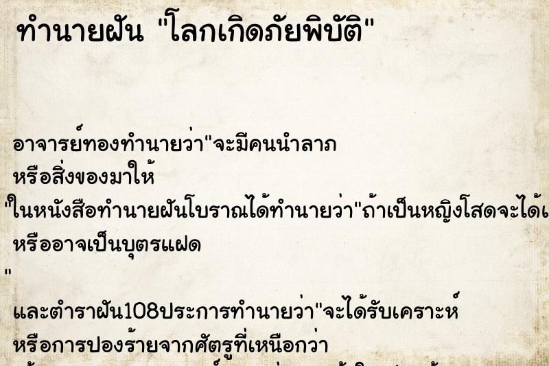 ทำนายฝัน โลกเกิดภัยพิบัติ