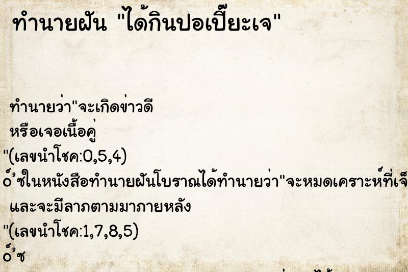 ทำนายฝันทำนายฝันได้กินปอเปี๊ยะเจ