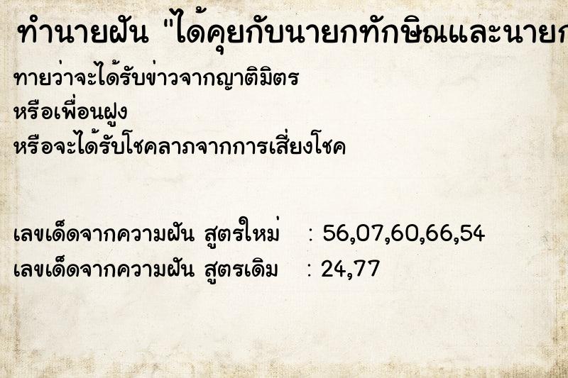 ทำนายฝันทำนายฝันได้คุยกับนายกทักษิณและนายกยิ่งลักษณ์