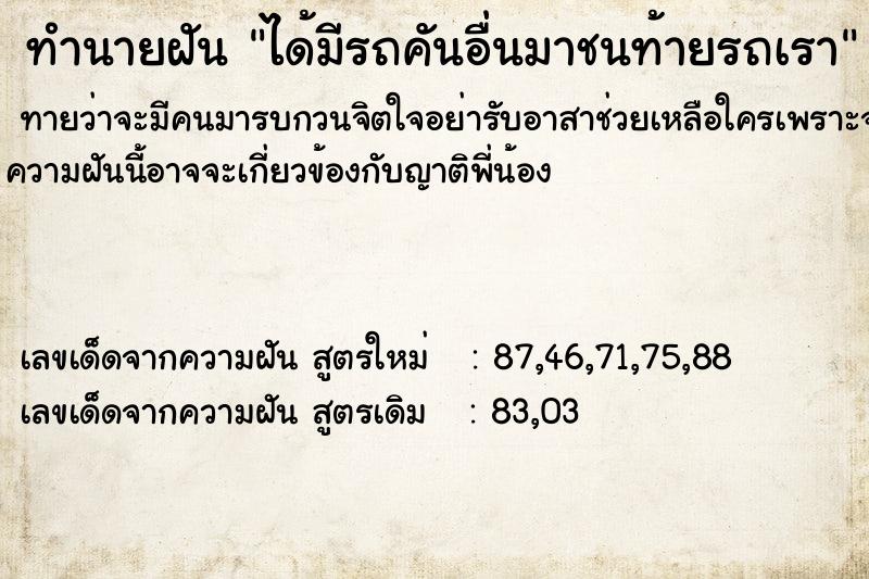 ทำนายฝันทำนายฝันได้มีรถคันอื่นมาชนท้ายรถเรา