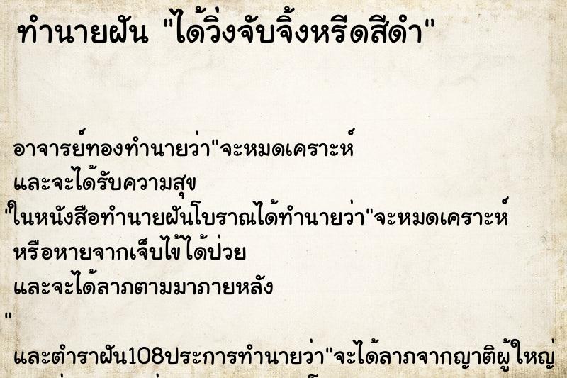 ทำนายฝันทำนายฝันได้วิ่งจับจิ้งหรีดสีดำ