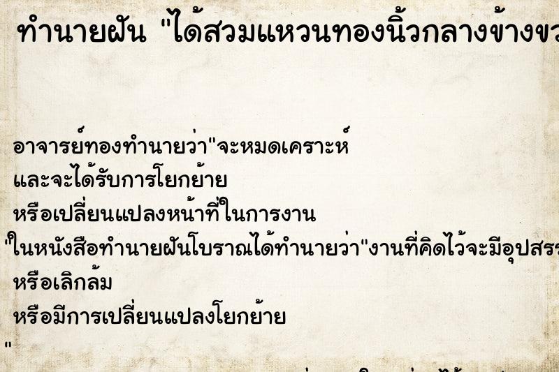ทำนายฝัน ได้สวมแหวนทองนิ้วกลางข้างขวา