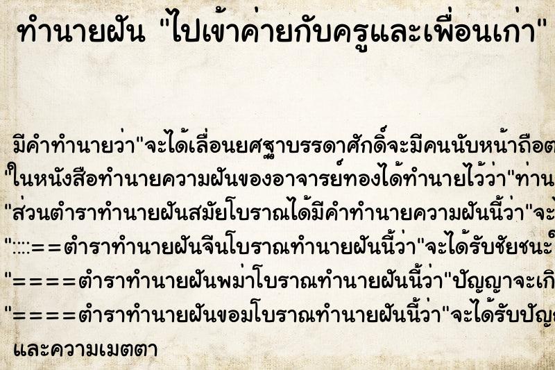 ทำนายฝัน ไปเข้าค่ายกับครูและเพื่อนเก่า