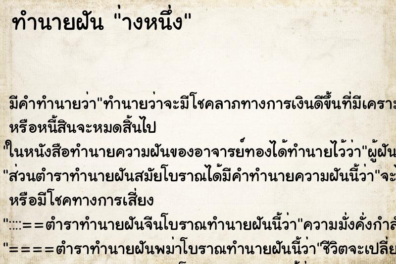 ทำนายฝัน ่างหนึ่ง ทำนายฝัน ่างหนึ่ง