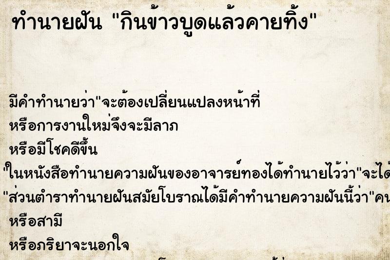 ทำนายฝัน กินข้าวบูดแล้วคายทิ้ง ทำนายฝัน กินข้าวบูดแล้วคายทิ้ง