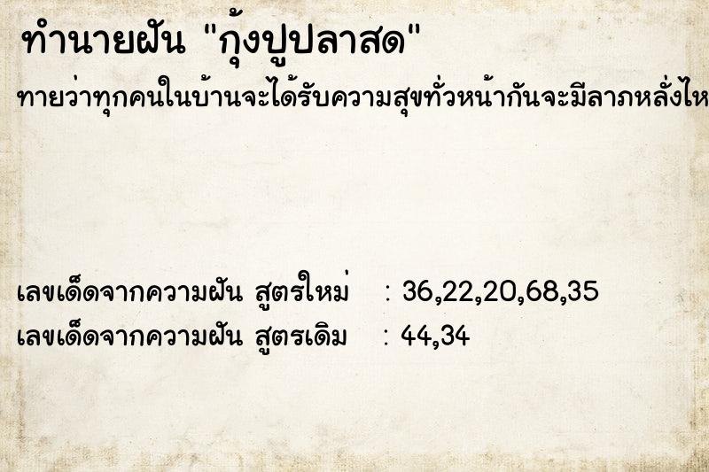 ทำนายฝันทำนายฝันกุ้งปูปลาสด