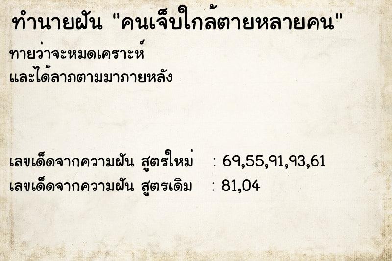 ทำนายฝัน คนเจ็บใกล้ตายหลายคน ทำนายฝัน คนเจ็บใกล้ตายหลายคน