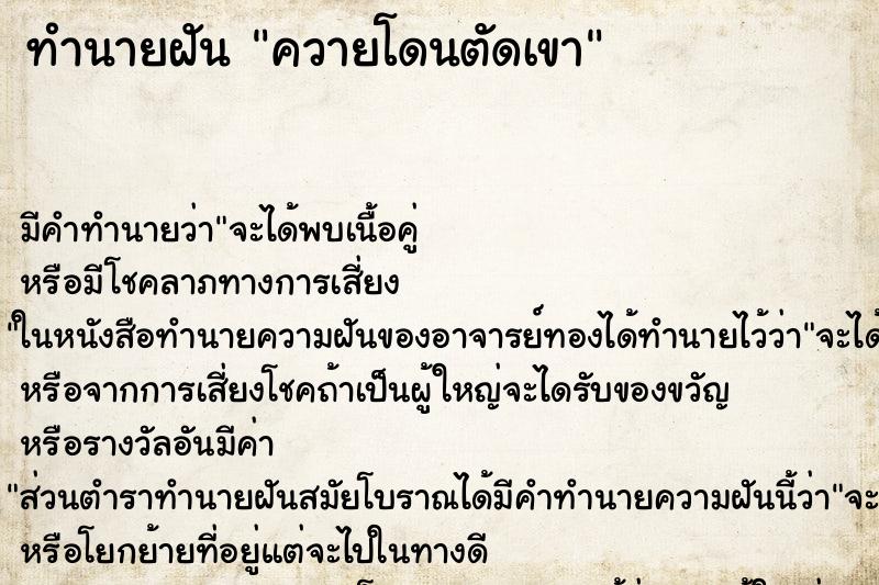 ทำนายฝัน ควายโดนตัดเขา ทำนายฝัน ควายโดนตัดเขา