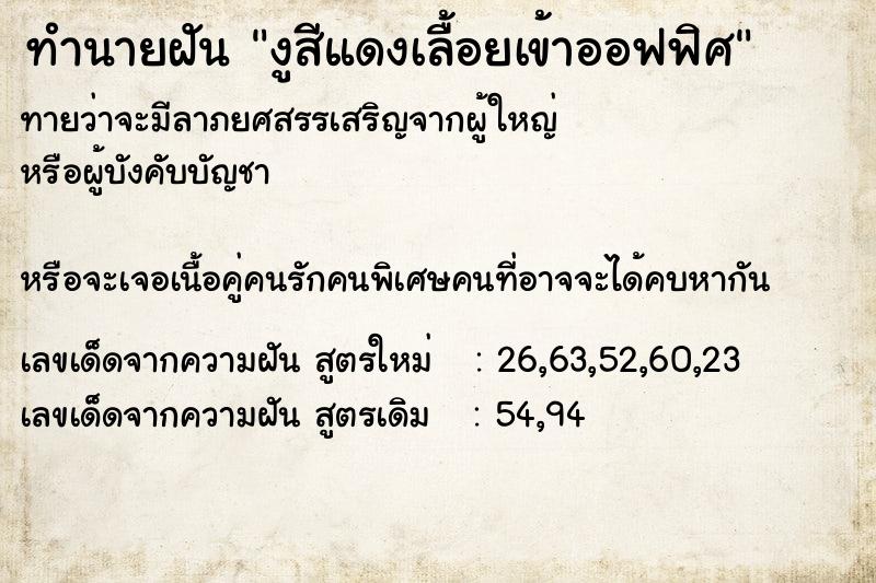 ทำนายฝันงูสีแดงเลื้อยเข้าออฟฟิศ ทำนายฝันทำนายฝันงูสีแดงเลื้อยเข้าออฟฟิศ