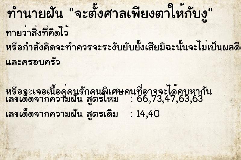 ทำนายฝันทำนายฝันจะตั้งศาลเพียงตาให้กับงู