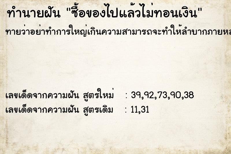 ทำนายฝันซื้อของไปแล้วไม่ทอนเงิน ทำนายฝันทำนายฝันซื้อของไปแล้วไม่ทอนเงิน