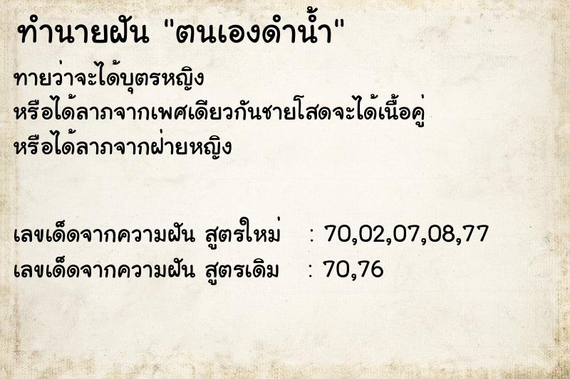 ทำนายฝันทำนายฝันตนเองดำน้ำ