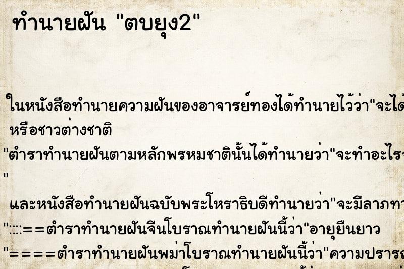 ทำนายฝัน ตบยุง2