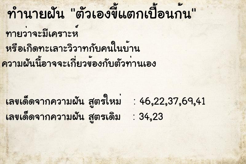ทำนายฝันทำนายฝันตัวเองขี้แตกเปื้อนก้น