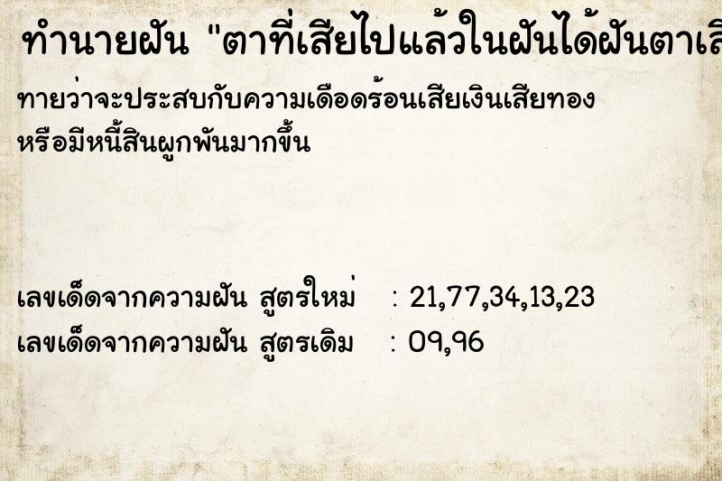 ทำนายฝันทำนายฝันตาที่เสียไปแล้วในฝันได้ฝันตาเสียอีกรอบ