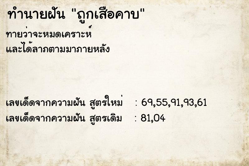 ทำนายฝันถูกเสือคาบ ทำนายฝันทำนายฝันถูกเสือคาบ