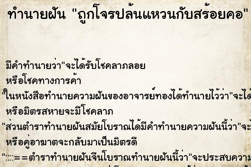 ทำนายฝัน ถูกโจรปล้นแหวนกับสร้อยคอ ทำนายฝัน ถูกโจรปล้นแหวนกับสร้อยคอ