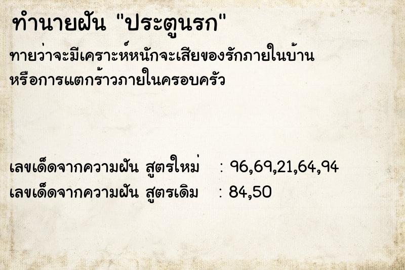 ทำนายฝัน ประตูนรก ทำนายฝัน ประตูนรก