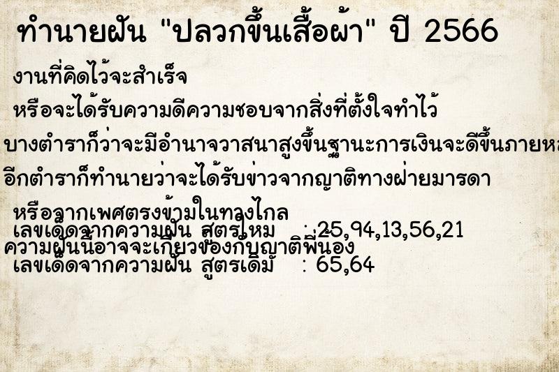 ทำนายฝัน ปลวกขึ้นเสื้อผ้า