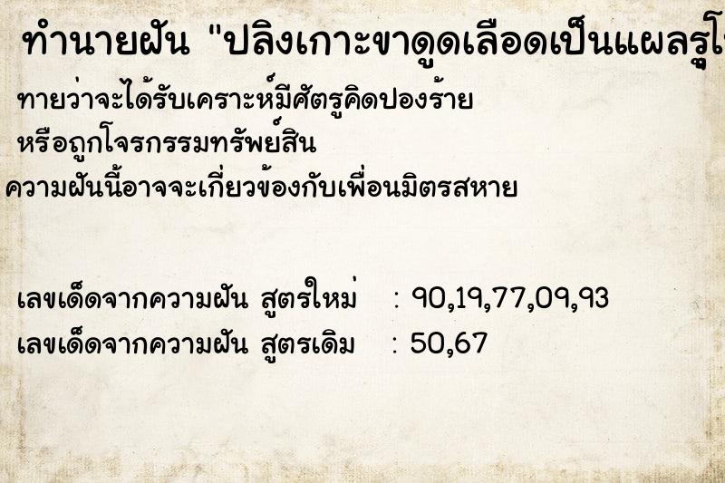 ทำนายฝันทำนายฝันปลิงเกาะขาดูดเลือดเป็นแผลรุูโบ๋