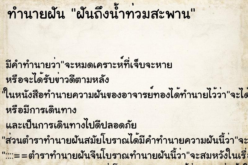 ทำนายฝันฝันถึงน้ำท่วมสะพาน ทำนายฝันทำนายฝันฝันถึงน้ำท่วมสะพาน