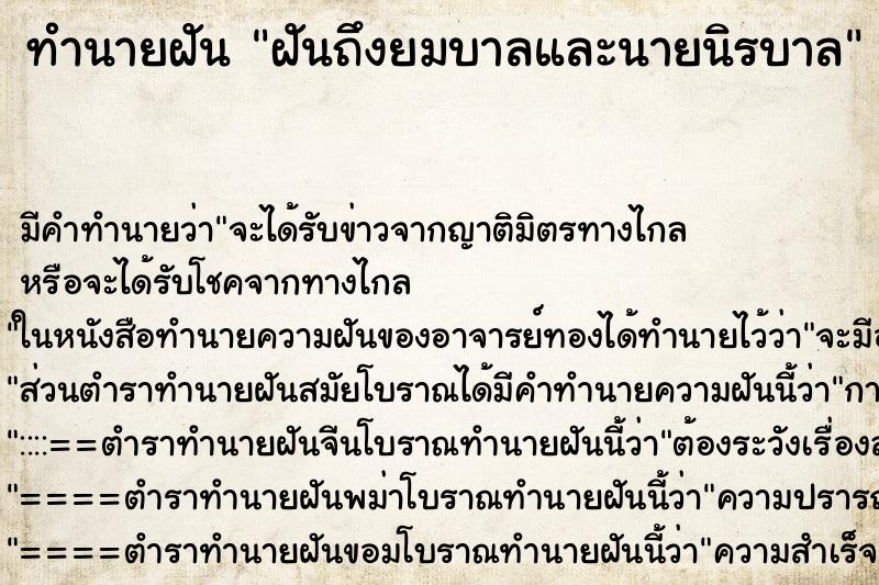 ทำนายฝันฝันถึงยมบาลและนายนิรบาล ทำนายฝันทำนายฝันฝันถึงยมบาลและนายนิรบาล