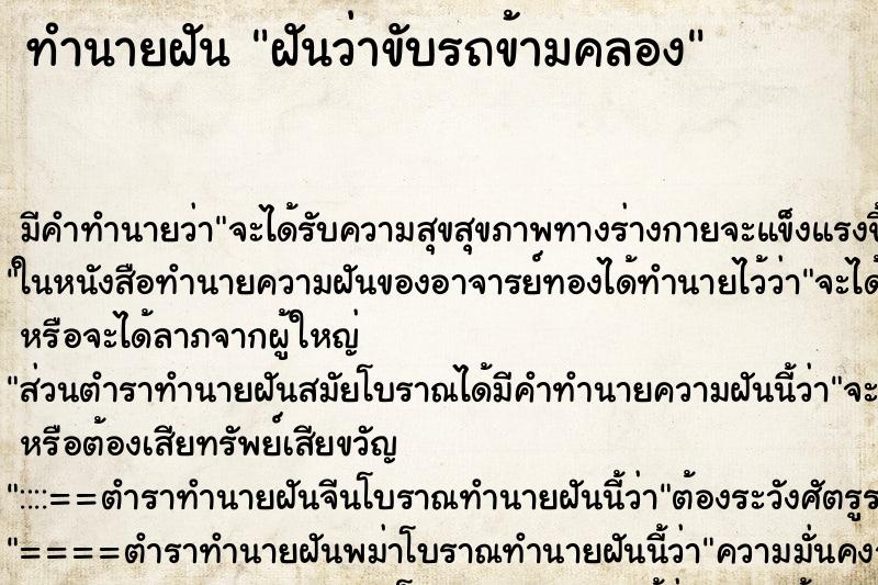 ทำนายฝัน ฝันว่าขับรถข้ามคลอง