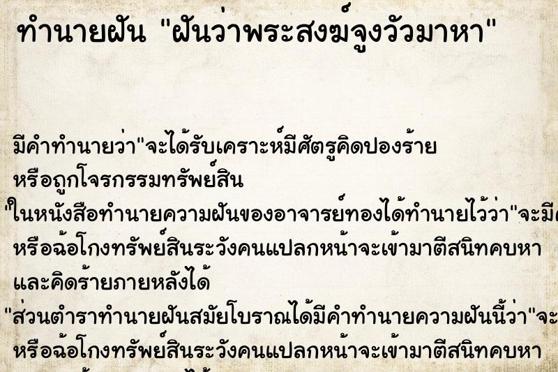 ทำนายฝัน ฝันว่าพระสงฆ์จูงวัวมาหา ทำนายฝัน ฝันว่าพระสงฆ์จูงวัวมาหา