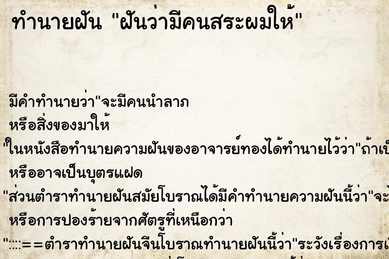 ทำนายฝันทำนายฝันฝันว่ามีคนสระผมให้