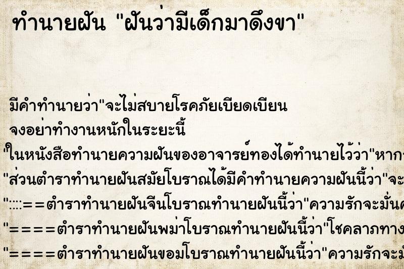 ทำนายฝัน ฝันว่ามีเด็กมาดึงขา ทำนายฝัน ฝันว่ามีเด็กมาดึงขา