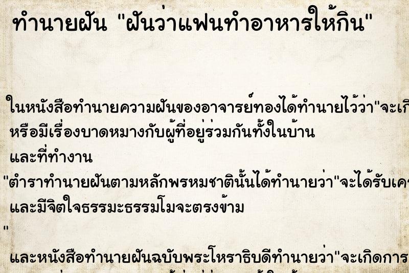 ทำนายฝันฝันว่าแฟนทำอาหารให้กิน ทำนายฝันทำนายฝันฝันว่าแฟนทำอาหารให้กิน
