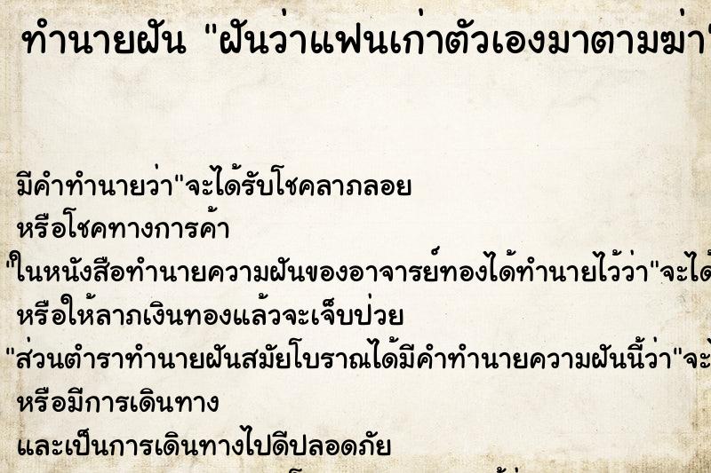 ทำนายฝัน ฝันว่าแฟนเก่าตัวเองมาตามฆ่า ทำนายฝัน ฝันว่าแฟนเก่าตัวเองมาตามฆ่า