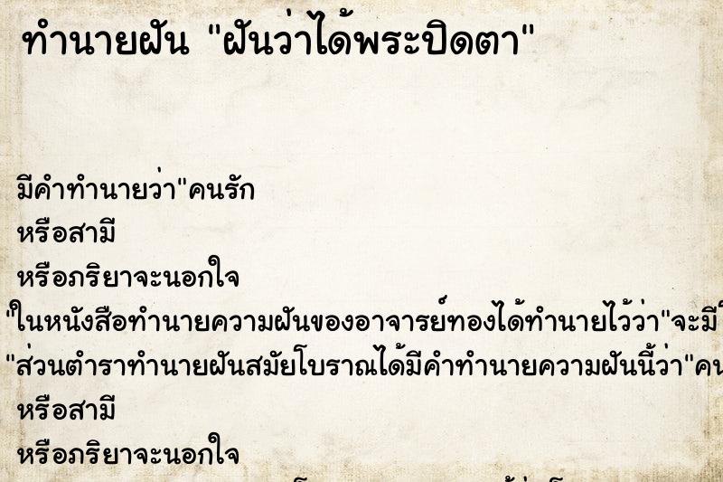 ทำนายฝัน ฝันว่าได้พระปิดตา ทำนายฝัน ฝันว่าได้พระปิดตา